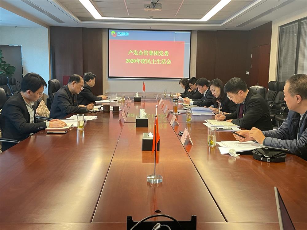 產(chǎn)發(fā)集團(tuán)黨委書記、董事長史同偉指導(dǎo)企管集團(tuán)黨委2020年度民主生活會(huì)