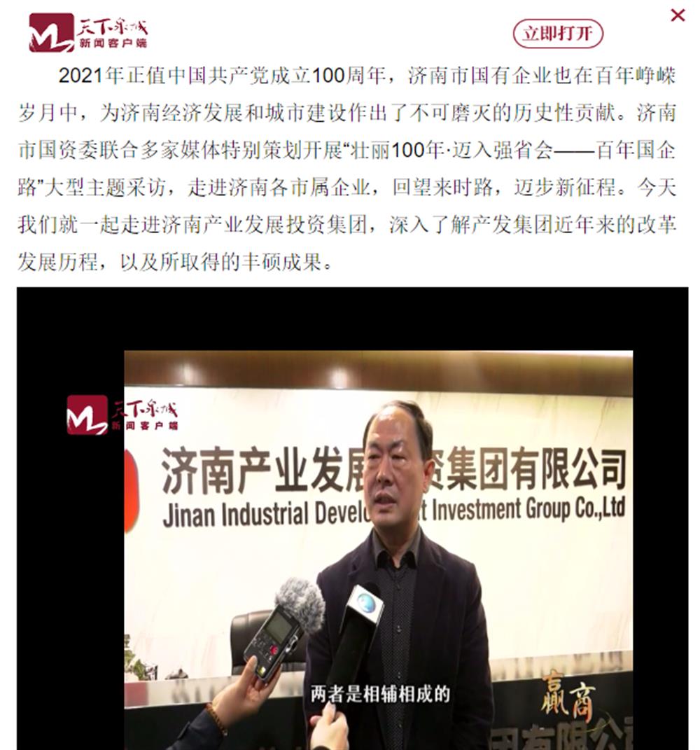 人民網(wǎng)、大眾網(wǎng)、濟南日報、濟南電視臺等多家媒體深度報道集團改革創(chuàng)新經(jīng)驗