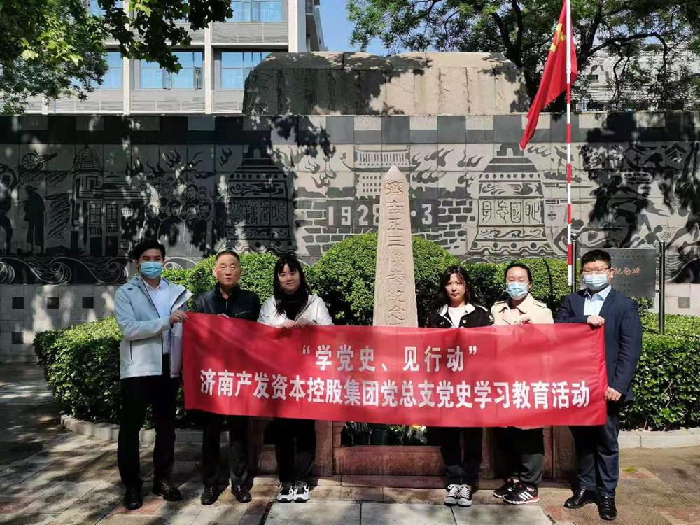 資本集團(tuán)黨總支組織五一勞動節(jié) “學(xué)黨史、見行動”主題黨日活動