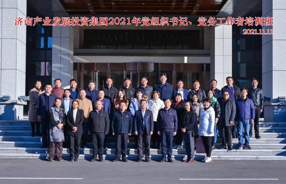 產(chǎn)發(fā)集團舉辦2021年黨組織書記、黨務(wù)工作者培訓(xùn)班