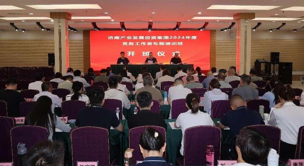 強(qiáng)化黨務(wù)工作能力 提升黨建工作質(zhì)量！ 產(chǎn)發(fā)集團(tuán)舉辦2024年黨務(wù)工作者專題培訓(xùn)班