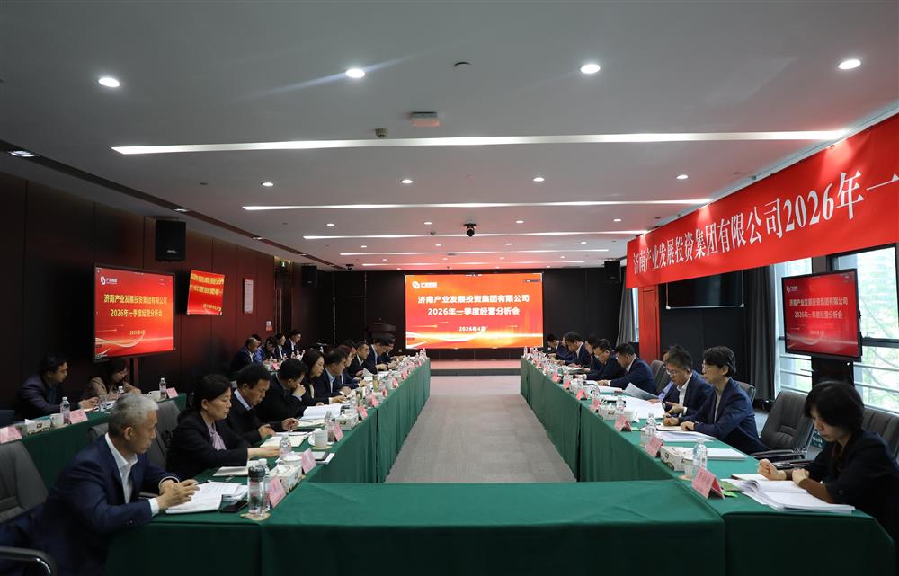 深化改革轉(zhuǎn)型 狠抓經(jīng)營效益！濟南產(chǎn)發(fā)集團召開2026年一季度經(jīng)營運行分析會