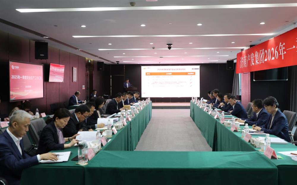夯實安全根基，賦能高質(zhì)量發(fā)展！產(chǎn)發(fā)集團召開2026年一季度安全生產(chǎn)工作會議