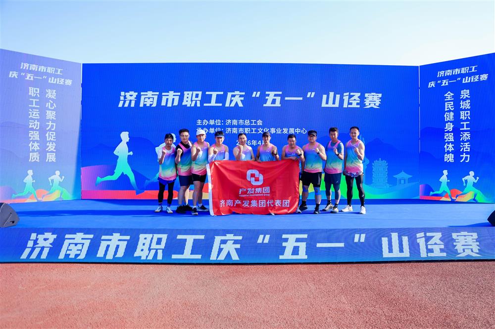 強(qiáng)體魄 勇?tīng)?zhēng)先！ 產(chǎn)發(fā)集團(tuán)獲市職工慶“五一”山徑賽多項(xiàng)榮譽(yù)！