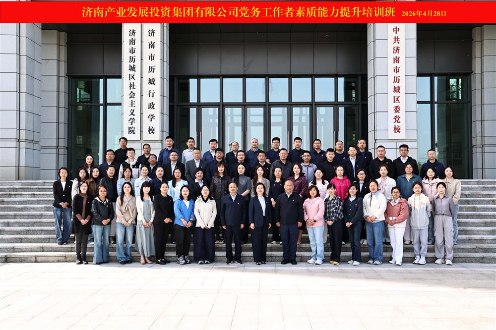 聚力強(qiáng)基賦能 鍛造黨務(wù)尖兵！ 產(chǎn)發(fā)集團(tuán)舉辦2026年黨務(wù)工作者素質(zhì)能力 提升培訓(xùn)班